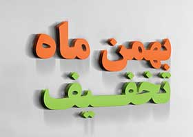 تخفیف ویژه بهمن ماه